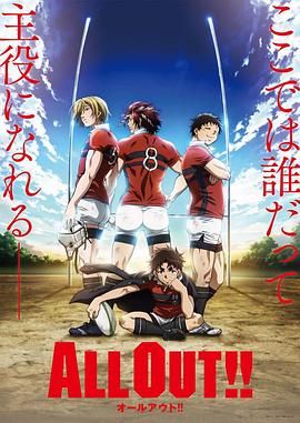 《ALL OUT!!》完整版在线观看