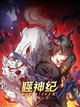 《噬神纪第二季》完整版在线观看