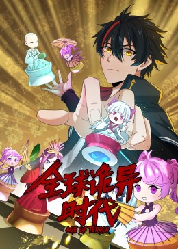 《动态漫画·全球诡异时代》完整版在线观看