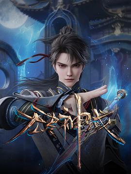 《无尽神域》完整版在线观看