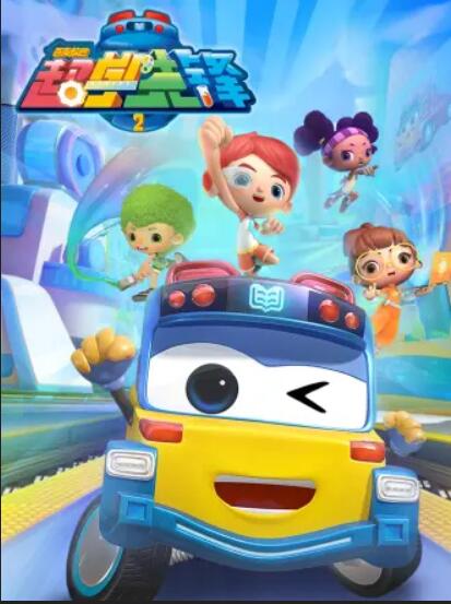 《百变校巴之超学先锋2》完整版在线观看