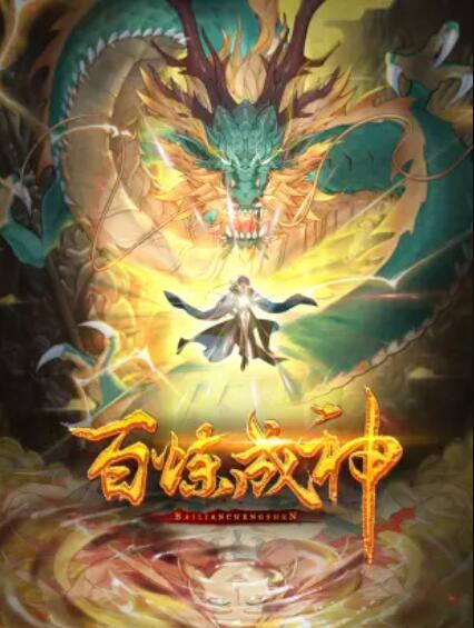 《百炼成神 动态漫》完整版在线观看