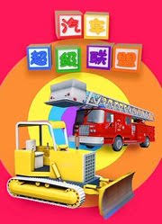 《汽车超级联盟》完整版在线观看