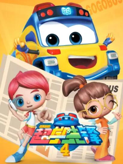 《百变校巴之超学先锋4》完整版在线观看