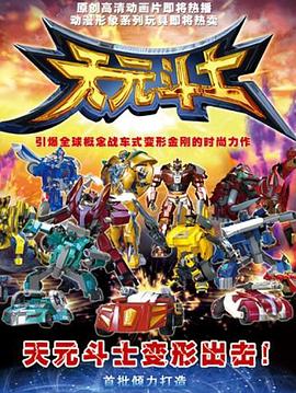 《音乐奇侠之天元斗士》完整版在线观看