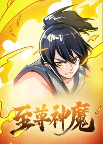 《至尊神魔·动态漫》完整版在线观看