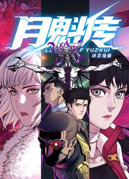 《动态漫画·月魁传》完整版在线观看