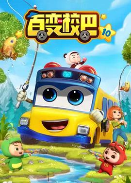 《百变校巴第十季》完整版在线观看