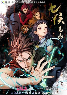 《七侯笔录》完整版在线观看