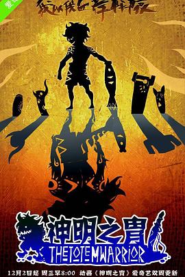 《神明之胄第一季》完整版在线观看