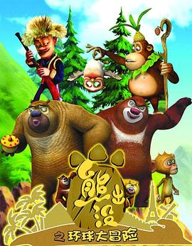 《熊出没之环球大冒险 WEB版》完整版在线观看