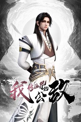 《我，修仙界的公敌》完整版在线观看