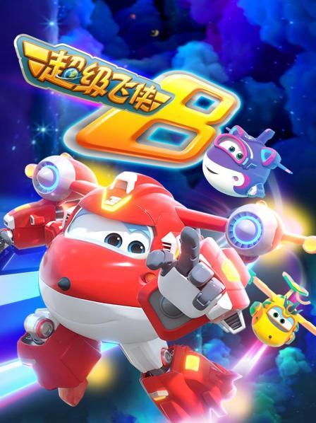 《超级飞侠第八季》完整版在线观看