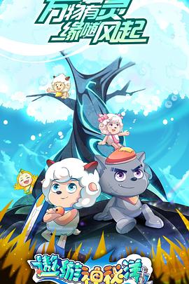 《喜羊羊与灰太狼之遨游神秘洋》完整版在线观看