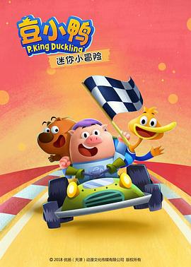 《豆小鸭迷你小冒险》完整版在线观看