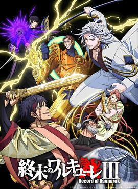 《终末的女武神第三季》完整版在线观看