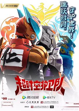 《超时空护卫队第一季》完整版在线观看