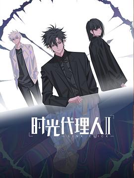 《时光代理人第二季》完整版在线观看