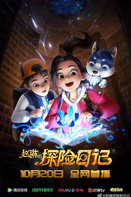 《赵琳的探险日记》完整版在线观看