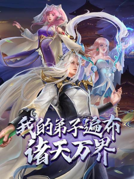 《动态漫画·我的弟子遍布诸天万界》完整版在线观看