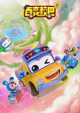 《百变校巴第二季》完整版在线观看