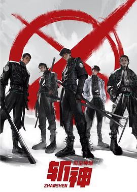 《斩神之凡尘神域》完整版在线观看