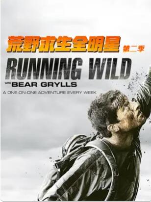 《荒野求生全明星第二季》完整版在线观看