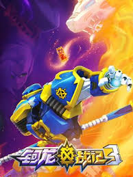 《钶龙战记第三季》完整版在线观看