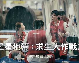 《The Zone：坚持才能活下去第二季》完整版在线观看