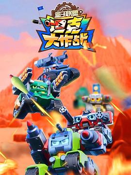 《盒子联盟之坦克大作战》完整版在线观看