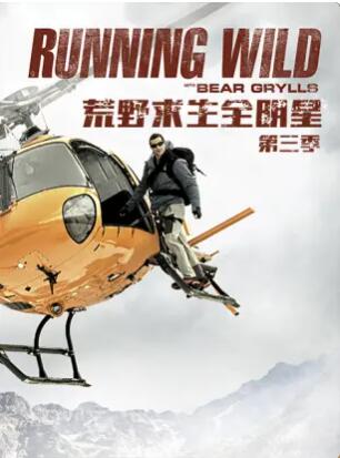 《荒野求生全明星第三季》完整版在线观看