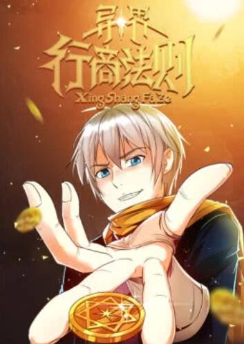 《异界行商法则·动态漫》完整版在线观看