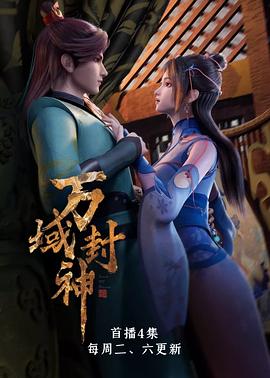 《万域封神》完整版在线观看
