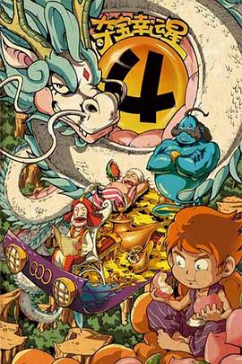 《夺宝幸运星4》完整版在线观看