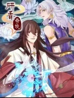 《研香奇谈》完整版在线观看