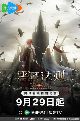 《恶魔法则》完整版在线观看
