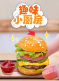 《趣味小厨房》完整版在线观看