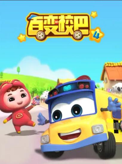 《百变校巴第四季》完整版在线观看