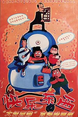 《快乐东西》完整版在线观看