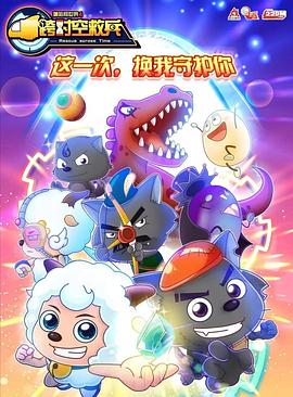 《喜羊羊与灰太狼之跨时空救兵》完整版在线观看