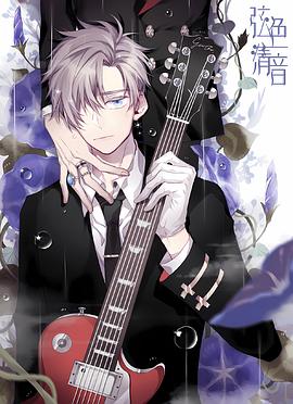 《弦色清音》完整版在线观看