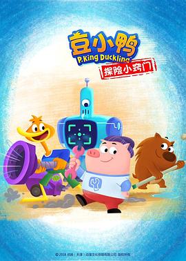 《豆小鸭探险小窍门》完整版在线观看