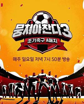 《团结才能踢3》完整版在线观看