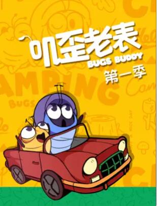《叽歪老表第一季》完整版在线观看