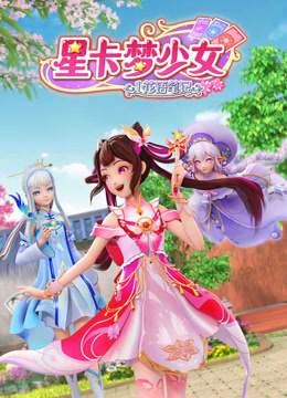 《星卡梦少女1花语笔记》完整版在线观看