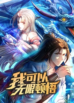 《动态漫画·我可以无限顿悟第一季》完整版在线观看