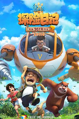 《熊出没之探险日记2》完整版在线观看
