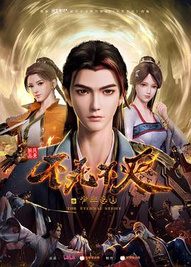 《不死不灭之少年出山》完整版在线观看