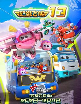 《超级飞侠第十三季》完整版在线观看