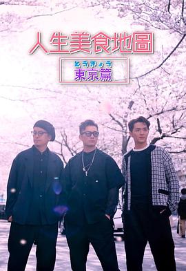《人生美食地图东京篇粤语》完整版在线观看